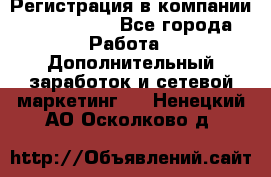 Регистрация в компании Oriflame.  - Все города Работа » Дополнительный заработок и сетевой маркетинг   . Ненецкий АО,Осколково д.